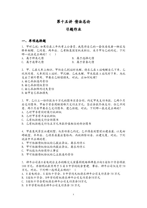 第十五讲 债法总论习题作业(西南政法大学)