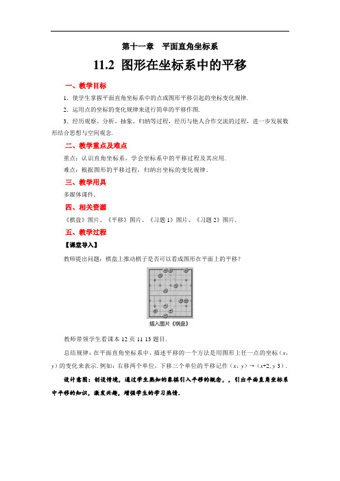 《图形在坐标系中的平移》示范教学方案