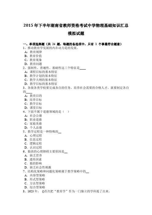 2015年下半年湖南省教师资格考试中学物理基础知识汇总模拟试题