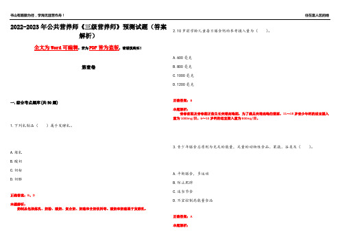 2022-2023年公共营养师《三级营养师》预测试题15(答案解析)