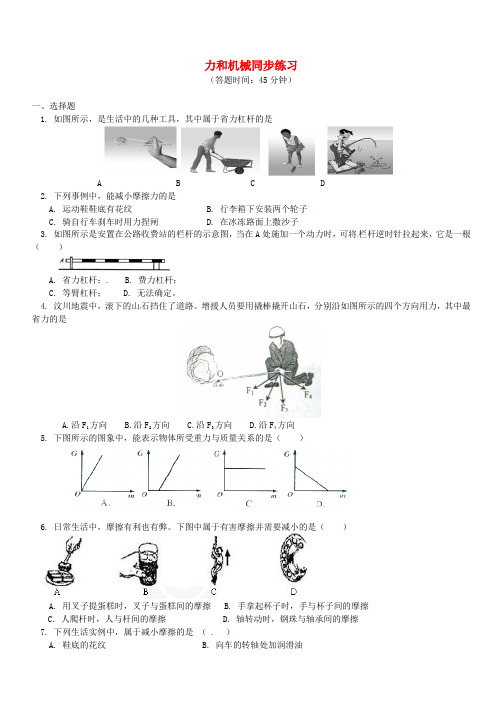 2018年中考物理一轮复习力和机械同步练习含解析新人教版(含答案)