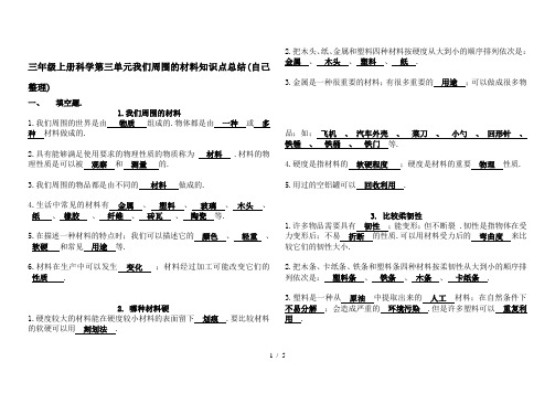 三年级上册科学第三单元我们周围的材料知识点总结(自己整理)