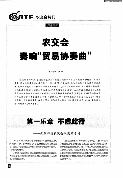 农交会奏响“贸易协奏曲”——第一乐章 不虚此行——记第四届农交会采购商专场