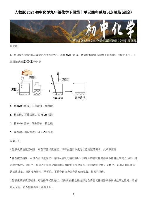 人教版2023初中化学九年级化学下册第十单元酸和碱知识点总结(超全)