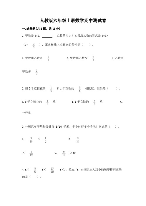 人教版六年级上册数学期中测试卷附参考答案(综合题)