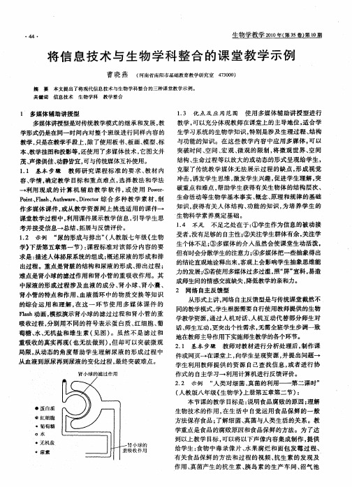 将信息技术与生物学科整合的课堂教学示例