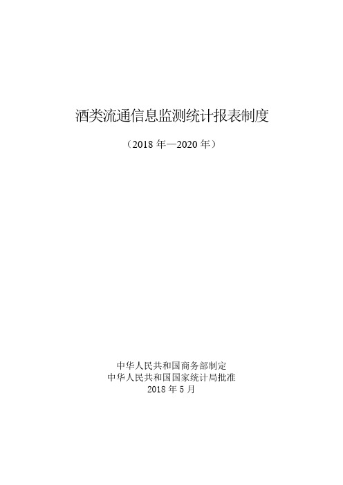 酒类流通信息监测统计报表制度