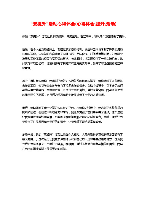 “双提升”活动心得体会(心得体会,提升,活动)