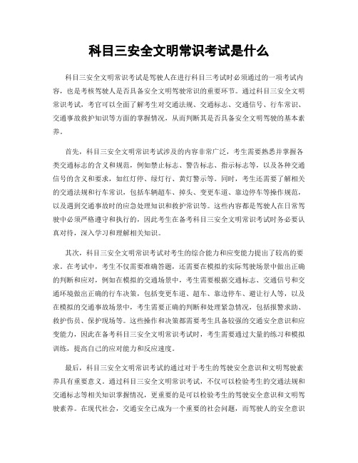 科目三安全文明常识考试是什么