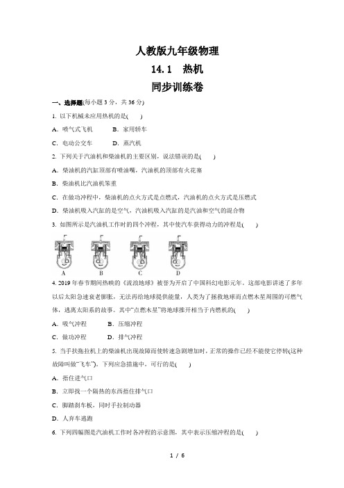 人教版九年级物理 14.1  热机  同步训练卷   (含答案)