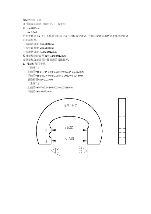 Φ24f7轴用卡规