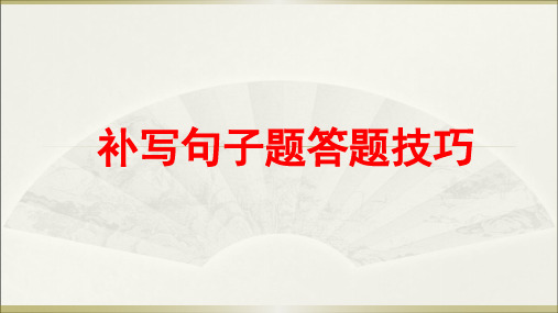 2021届高考二轮复习之补写句子技巧 (课件23张)