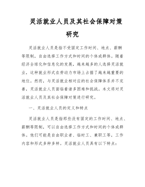 灵活就业人员及其社会保障对策研究