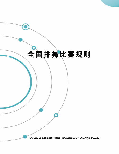 全国排舞比赛规则