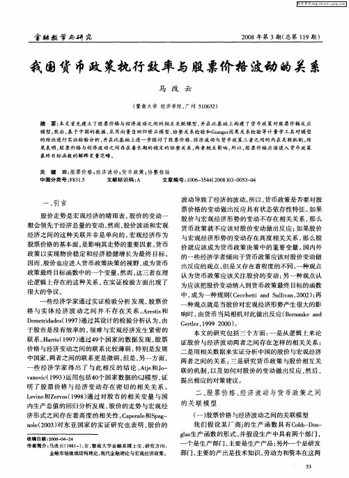 我国货币政策执行效率与股票价格波动的关系