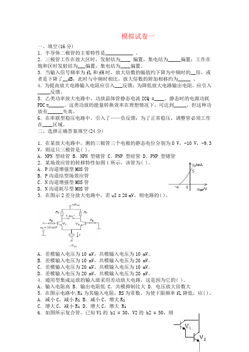 模拟电子技术试卷五套(含答案)