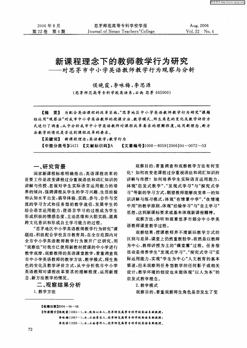 新课程理念下的教师教学行为研究——对思茅市中小学英语教师教学行为观察与分析