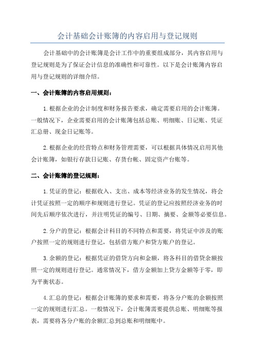 会计基础会计账簿的内容启用与登记规则