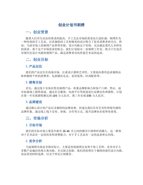 创业计划书刺绣