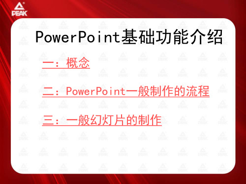 PowerPoint基础功能介绍