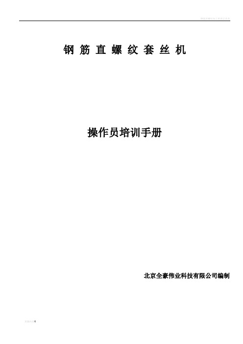 钢筋直螺纹套丝机培训手册