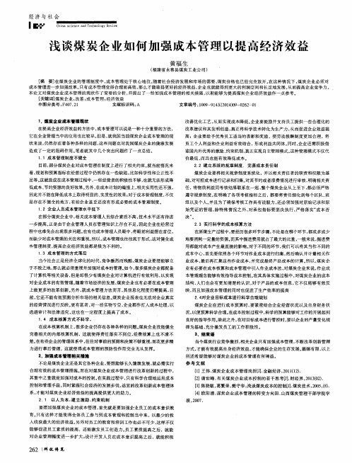 浅谈煤炭企业如何加强成本管理以提高经济效益