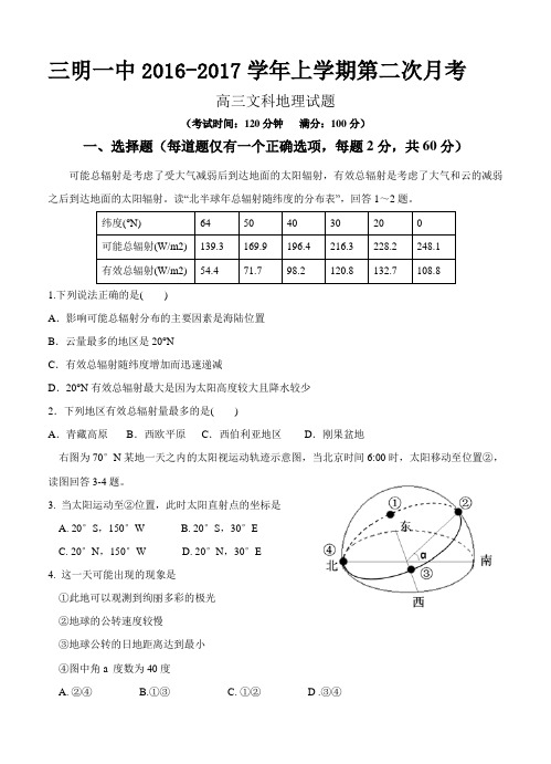 福建省三明市第一中学2017届高三上学期第二次月考地理试题(含答案)