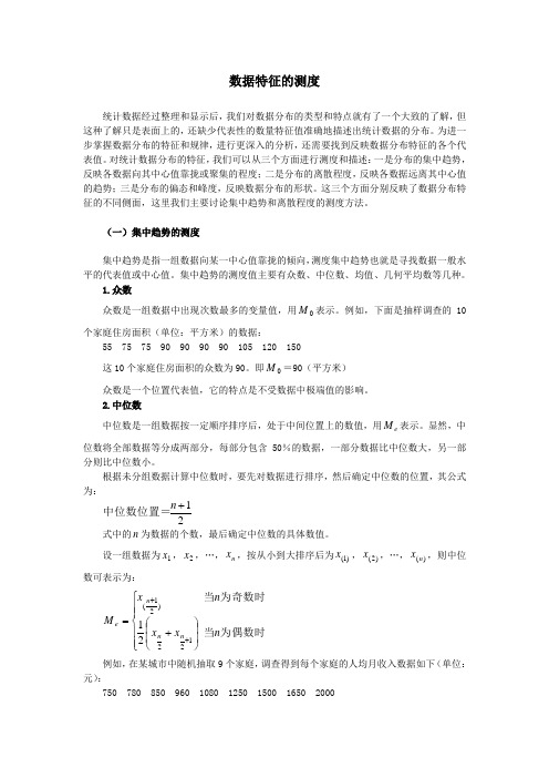 数据特征的测度