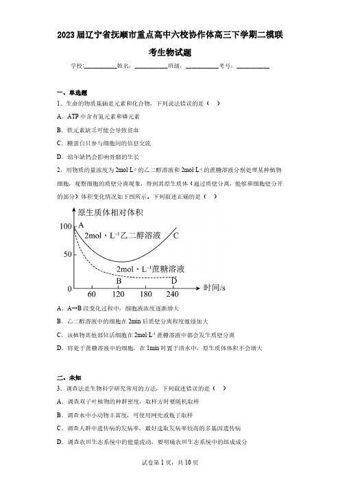 2023届辽宁省抚顺市重点高中六校协作体高三下学期二模联考生物试题(无解析)