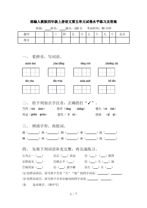 部编人教版四年级上册语文第五单元试卷水平练习及答案