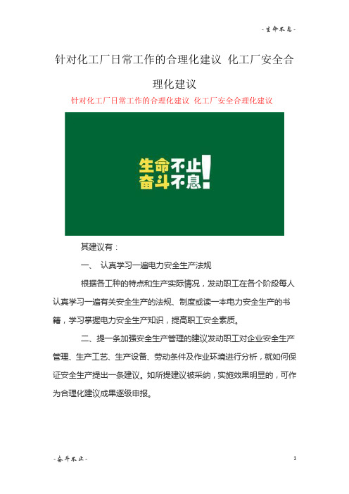 针对化工厂日常工作的合理化建议 化工厂安全合理化建议精选3篇