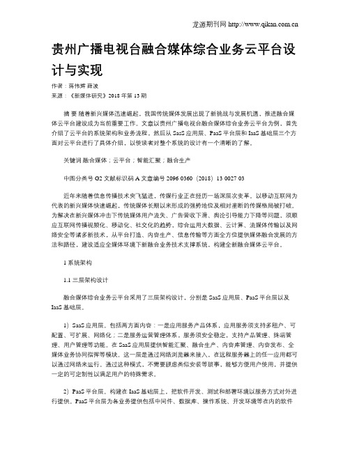 贵州广播电视台融合媒体综合业务云平台设计与实现