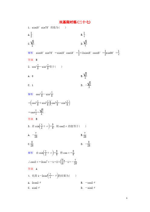 【名师一号】(新课标)2015-2016学年高中数学 双基限时练27 新人教A版必修4