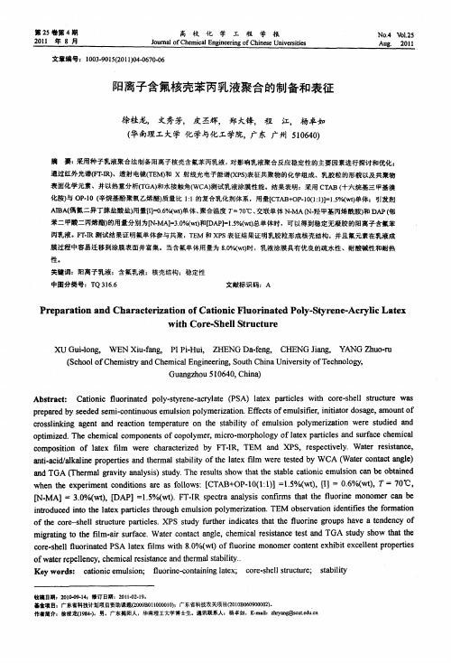 阳离子含氟核壳苯丙乳液聚合的制备和表征