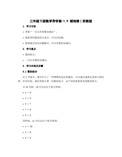 三年级下册数学导学案-1.9 铺地锦丨苏教版 