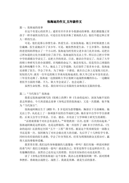 张海迪的作文_五年级作文