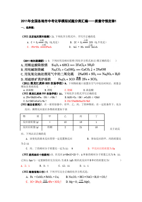 2011年全国各地市中考化学模拟试题分类汇编质量守恒定律1