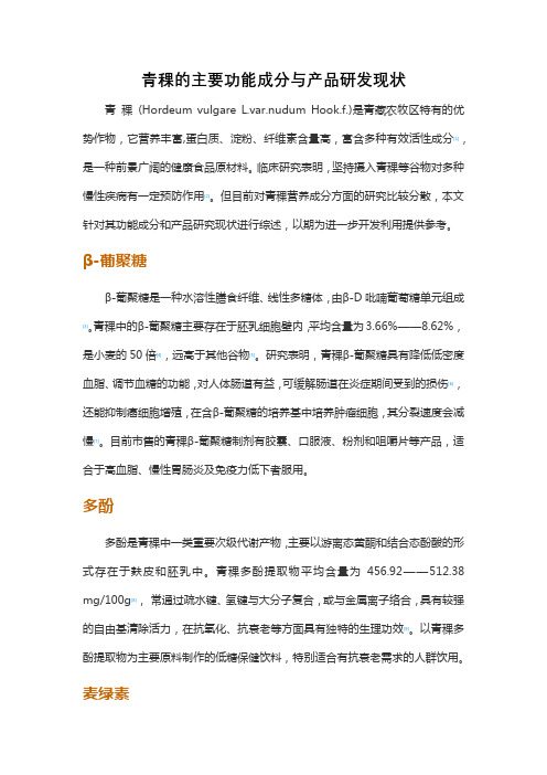 青稞的主要功能成分与产品研发现状