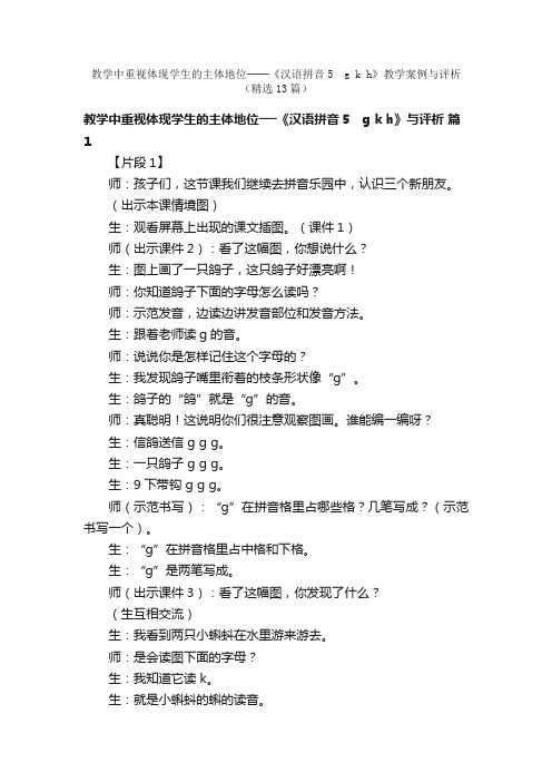 教学中重视体现学生的主体地位──《汉语拼音5　gkh》教学案例与评析（精选13篇）