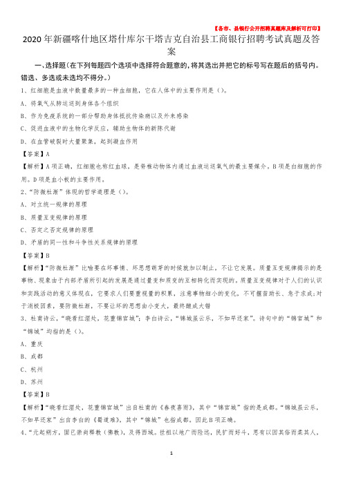2020年新疆喀什地区塔什库尔干塔吉克自治县工商银行招聘考试真题及答案