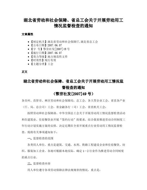 湖北省劳动和社会保障、省总工会关于开展劳动用工情况监督检查的通知