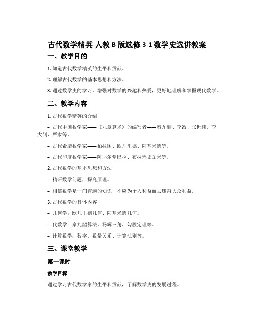 2.古代数学精英-人教B版选修3-1数学史选讲教案