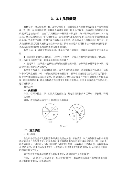 人教版高中数学全套教案导学案3.3.1几何概型(教、学案)