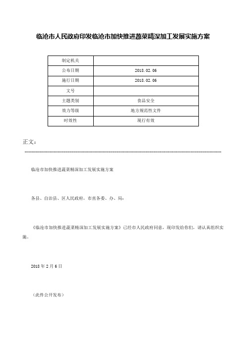 临沧市人民政府印发临沧市加快推进蔬菜精深加工发展实施方案-