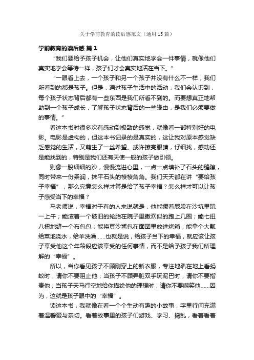 关于学前教育的读后感范文（通用15篇）