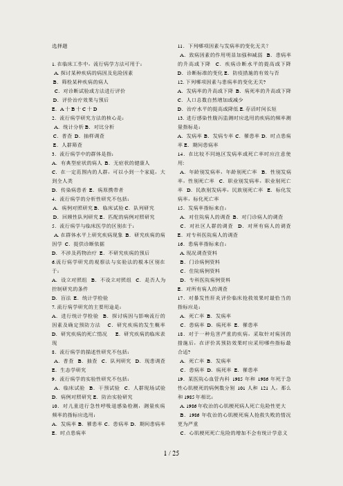 流行病学试题题库(1)选择题