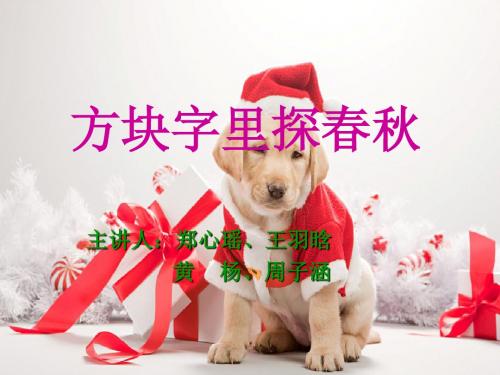 方块字里探春秋