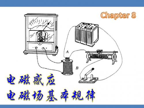 电磁感应与电磁场基本规律