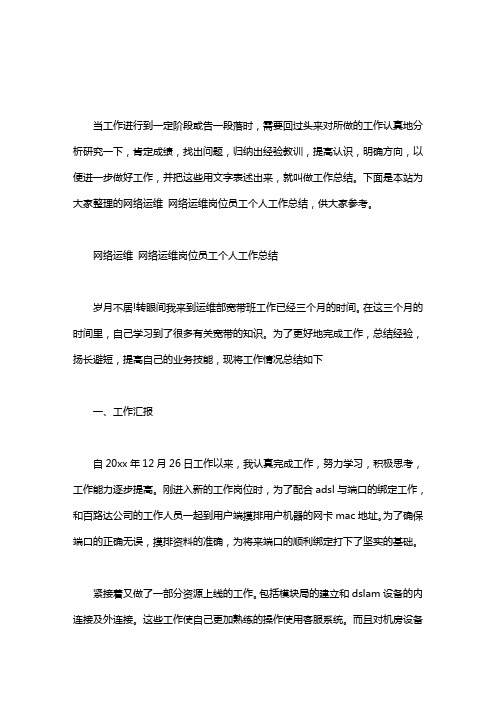 网络运维 网络运维岗位员工个人工作总结