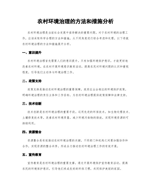 农村环境治理的方法和措施分析